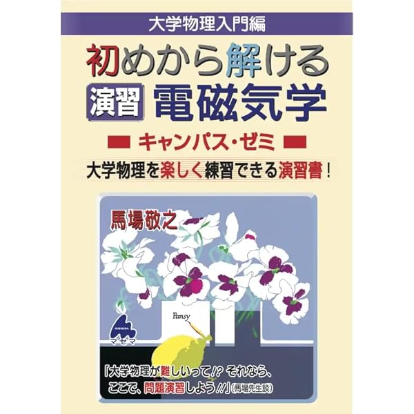 初めから解ける 演習 電磁気学キャンパス・ゼミ | 馬場 敬之 |本